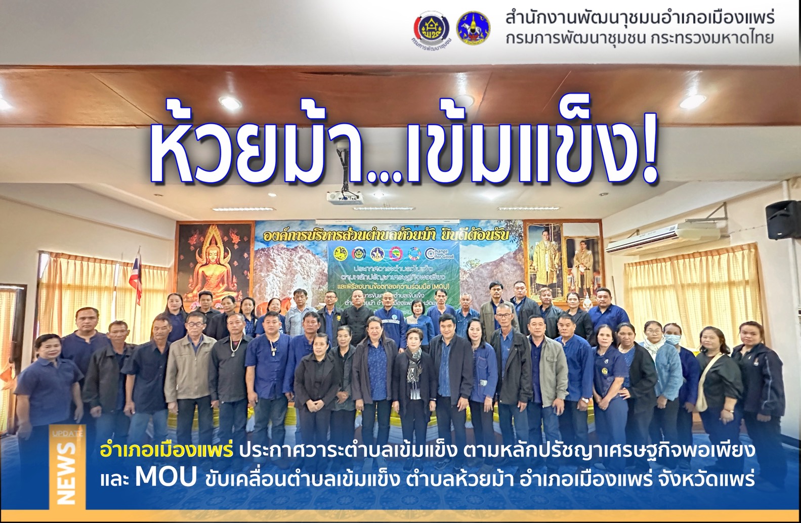 🤝อำเภอเมืองแพร่ประกาศวาระขับเคลื่อน ตำบลเข้มแข็ง ตามหลักปรัชญาของเศรษฐกิจพอเพียง ปี 2569 “มั่นคง มั่งคั่ง และยั่งยืน”