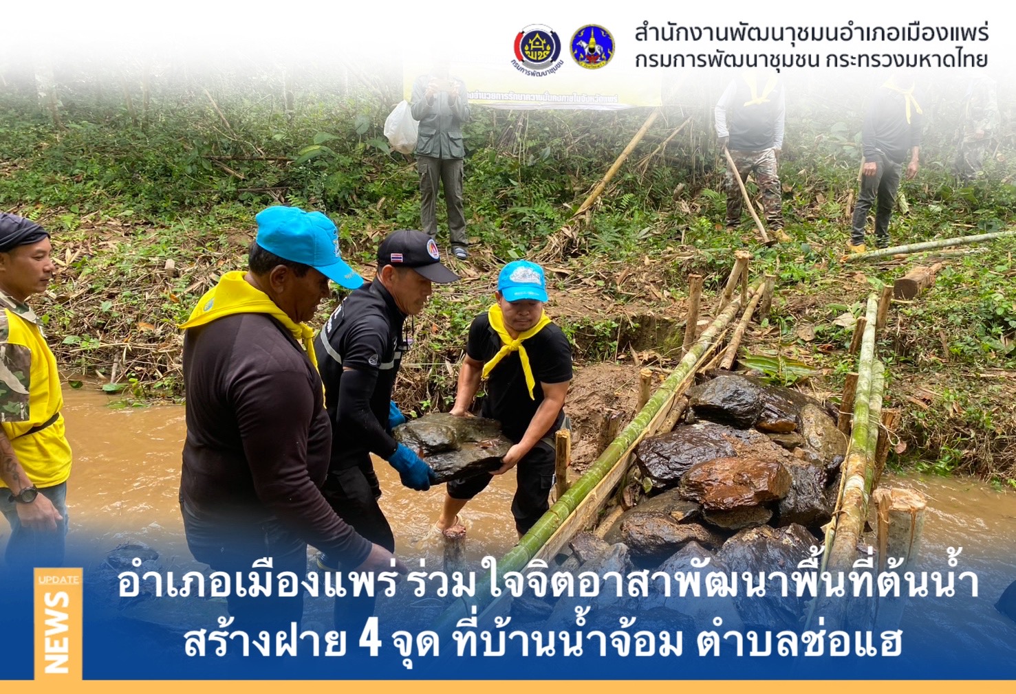 “น้ำคือชีวิต” พช.เมืองแพร่ ร่วมทำฝายต้นน้ำที่บ้านน้ำจ้อม ช่อแฮ