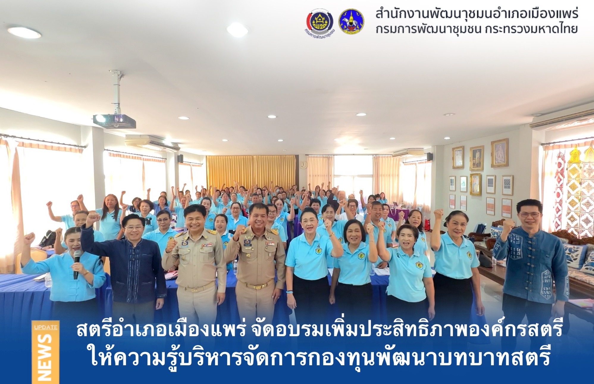 💁🏻‍♀️สตรีอำเภอเมืองแพร่ จัดอบรมเพิ่มประสิทธิภาพองค์กรสตรีกว่า 70 คน ให้ความรู้ด้านบริหารจัดการกองทุนพัฒนาสตรี 