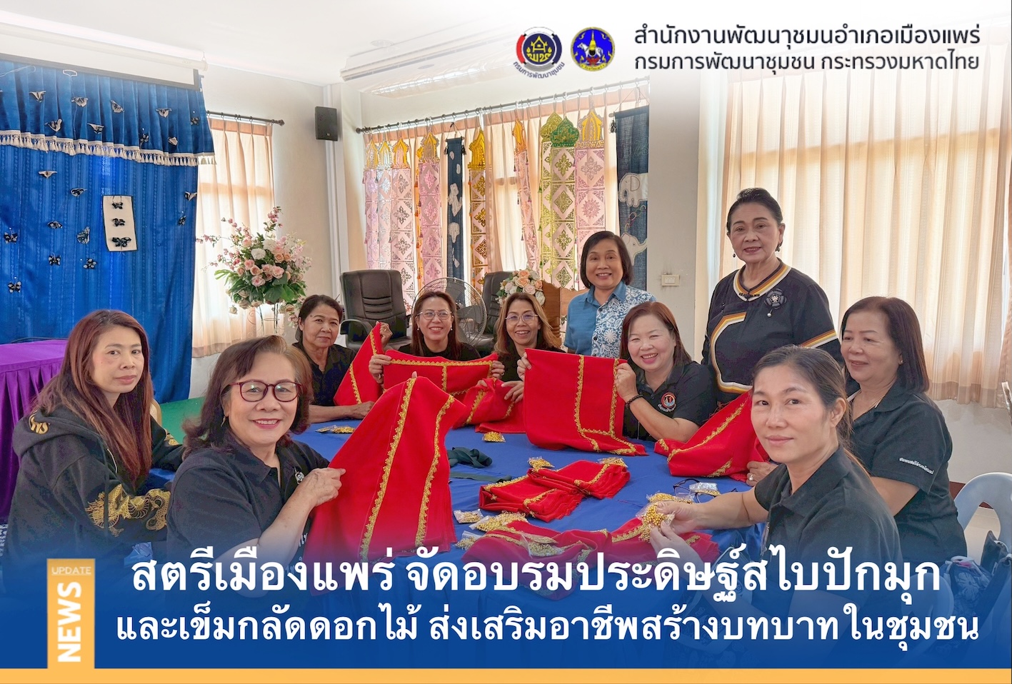 สตรีเมืองแพร่ จัดอบรมประดิษฐ์สไบปักมุก และเข็มกลัดดอกไม้ ส่งเสริมอาชีพสร้างบทบาทในชุมชน
