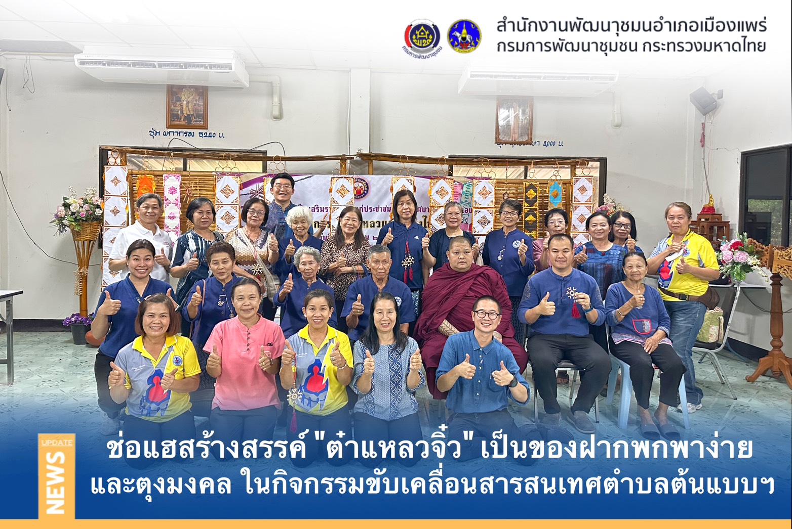 🌈ตำบลช่อแฮสร้างสรรค์ “ต๋าแหลวจิ๋ว” เป็นของฝากพกพาง่าย และตุงมงคล ในกิจกรรมขับเคลื่อนสารสนเทศตำบลต้นแบบฯ