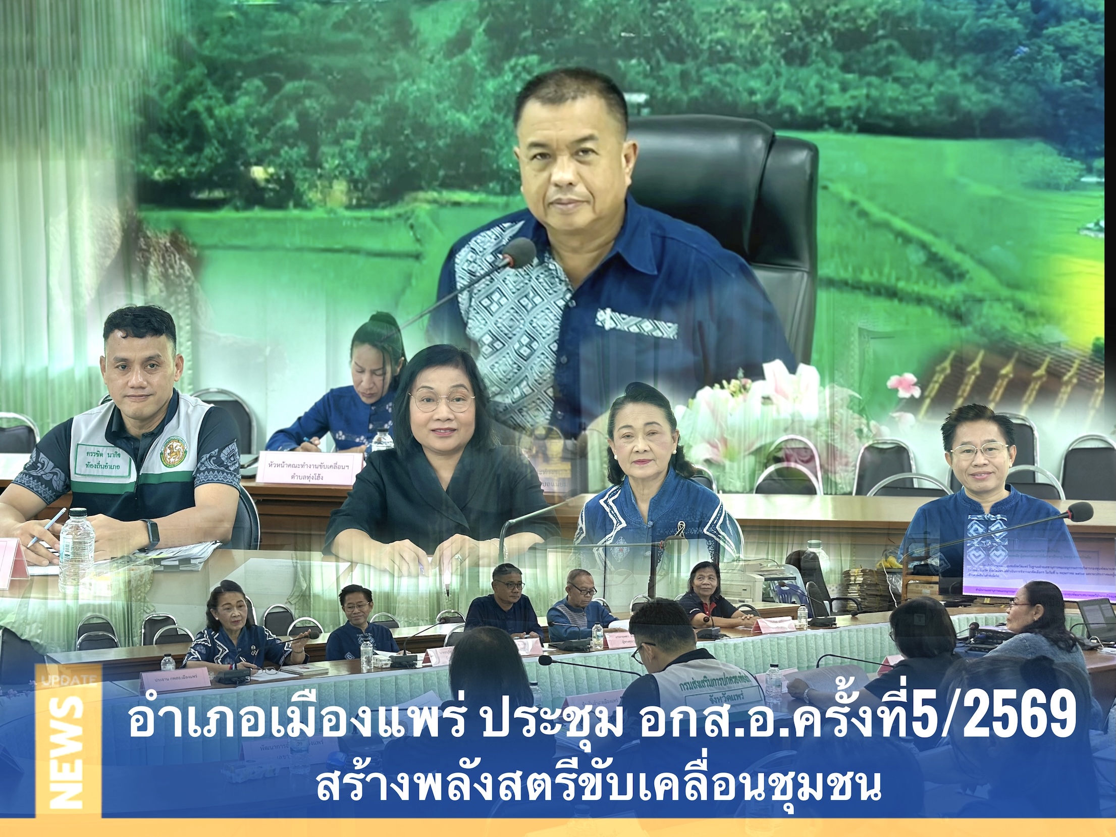 💁‍♀️อำเภอเมืองแพร่ ประชุมคณะอนุกลั่นกรองและติดตามกองทุนพัฒนาบทบาทสตรี สร้างพลังสตรีขับเคลื่อนชุมชน