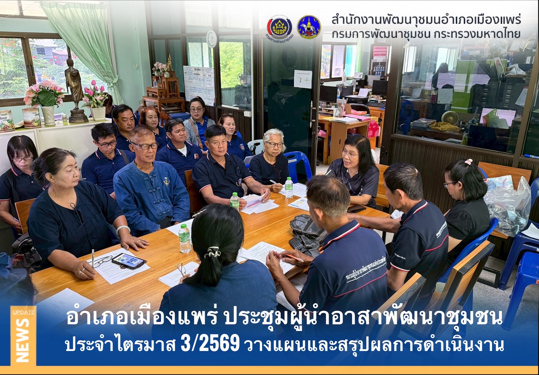 ⭐️พช.เมืองแพร่ ประชุมผู้นำอาสาพัฒนาชุมชนครั้งที่ 3/2569  