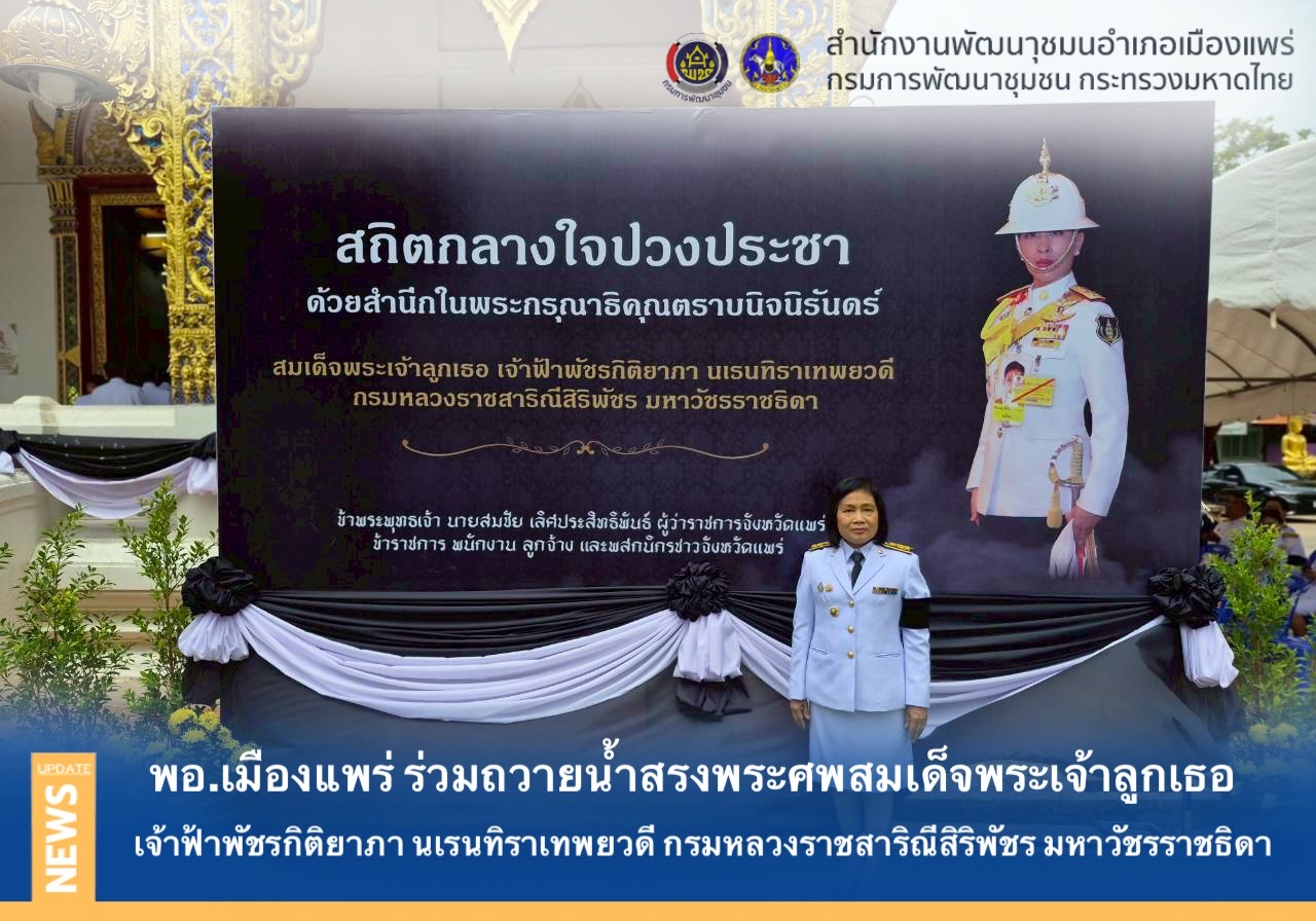 พัฒนาการอำเภอเมืองแพร่ ร่วมร่วมพิธีถวายน้ำสรงพระศพสมเด็จพระเจ้าลูกเธอ เจ้าฟ้าพัชรกิติยาภา นเรนทิราเทพยวดี กรมหลวงราชสาริณีสิริพัชร มหาวัชรราชธิดา ด้วยสำนึกในพระมหากรุณาธิคุณ