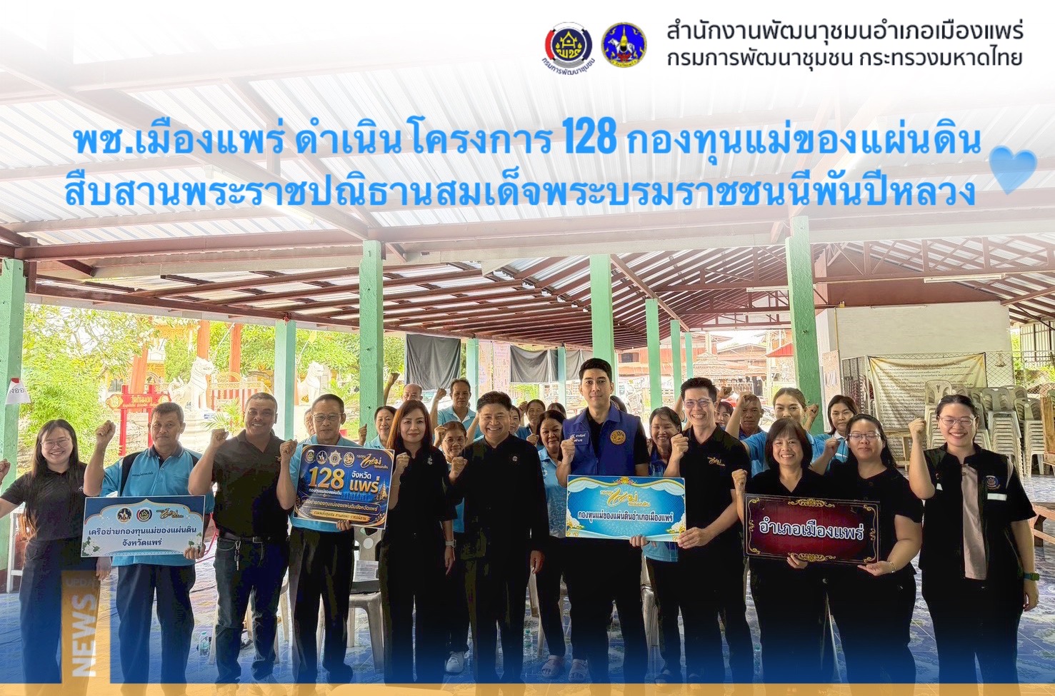 💙พช.เมืองแพร่ ดำเนินกิจกรรมโครงการ 128 กองทุนแม่ของแผ่นดิน สืบสานพระราชปณิธานสมเด็จพระบรมราชชนนีพันปีหลวง เพื่อการแก้ไขปัญหายาเสพติดอย่างยั่งยืน 