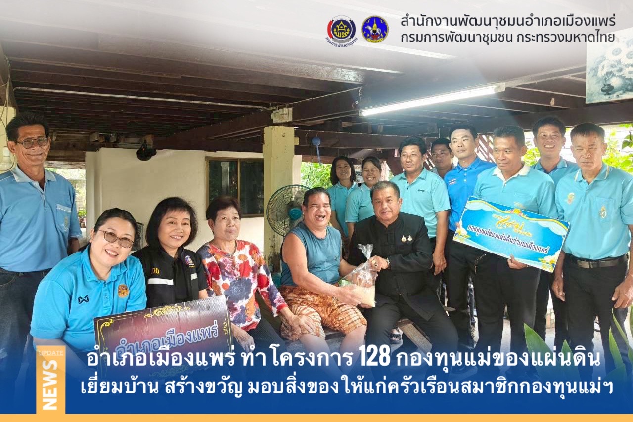 💙อำเภอเมืองแพร่ ดำเนินกิจกรรมโครงการ 128 กองทุนแม่ของแผ่นดิน สืบสานพระราชปณิธานสมเด็จพระบรมราชชนนีพันปีหลวง เพื่อการแก้ไขปัญหายาเสพติดอย่างยั่งยืน ที่บ้านร่องถ่าน ตำบลทุ่งโฮ้ง