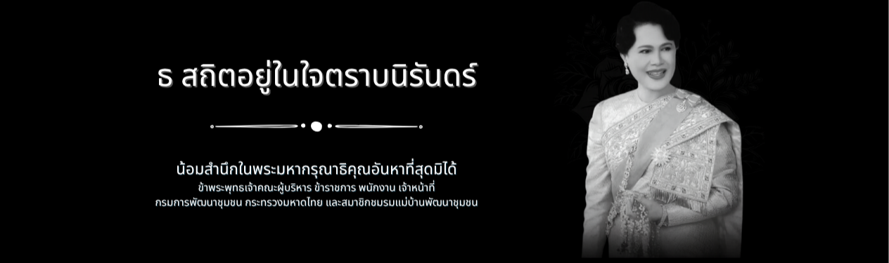 สารอธิบดีกรมการพัฒนาชุมชน คนที่ 34