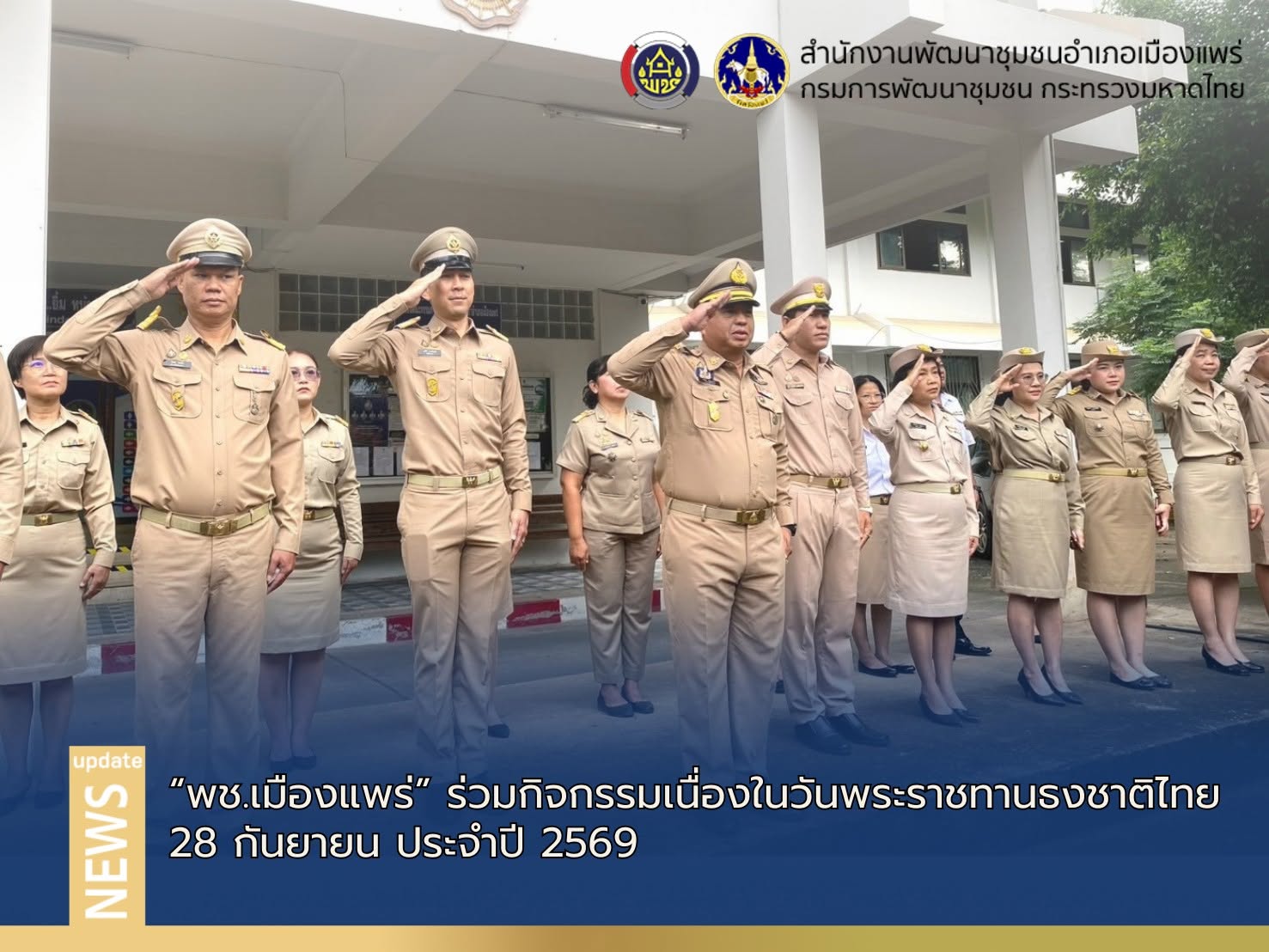 พช.เมืองแพร่ ร่วมกิจกรรมเนื่องในวันพระราชทานธงชาติไทย (Thai National Flag Day) 28 กันยายน ประจำปี 2569
