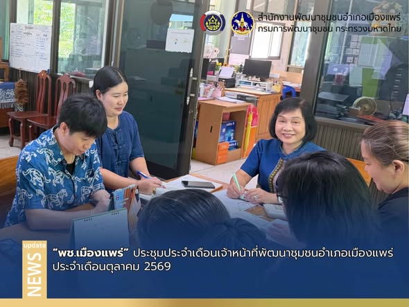 พช.เมืองแพร่ ประชุมเจ้าหน้าที่พัฒนาชุมชนอำเภอเมืองแพร่ ประจำเดือนตุลาคม 2569