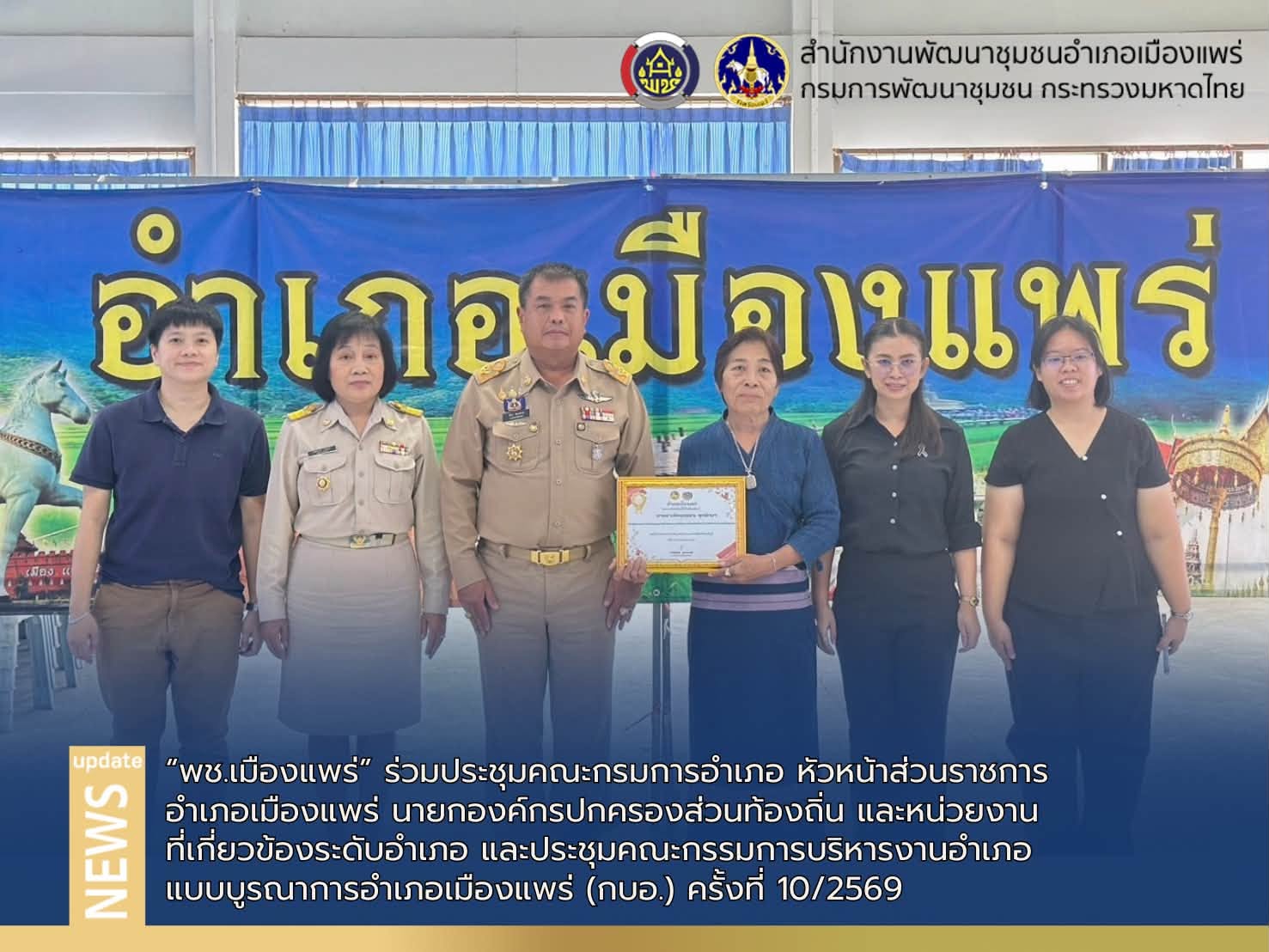 พช.เมืองแพร่ เข้าร่วมประชุมคณะกรมการอำเภอ หัวหน้าส่วนราชการ อำเภอเมืองแพร่ นายกองค์กรปกครองส่วนท้องถิ่น และหน่วยงาน ที่เกี่ยวข้องระดับอำเภอ และประชุมคณะกรรมการบริหารงานอำเภอ แบบบูรณาการอำเภอเมืองแพร่ (กบอ.) ครั้งที่ 10/2569