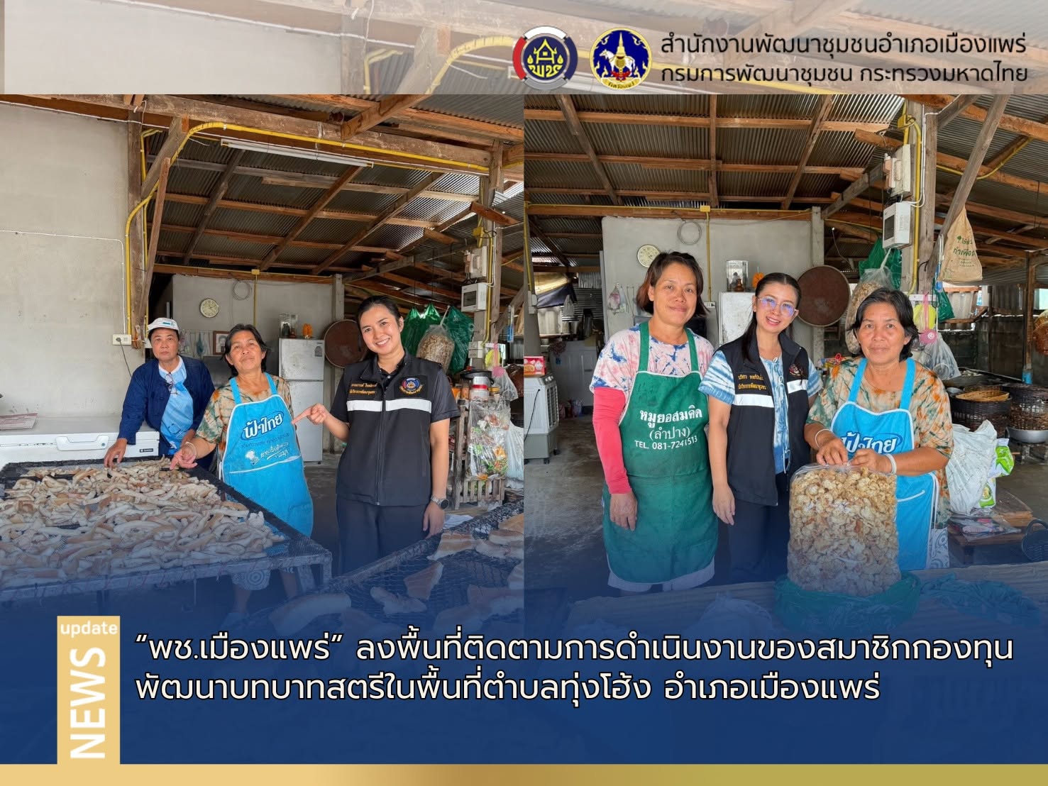 พช.เมืองแพร่ ลงพื้นที่ติดตามการดำเนินงานของสมาชิกกองทุนพัฒนาบทบาทสตรีในพื้นที่ตำบลทุ่งโฮ้ง อำเภอเมืองแพร่ 