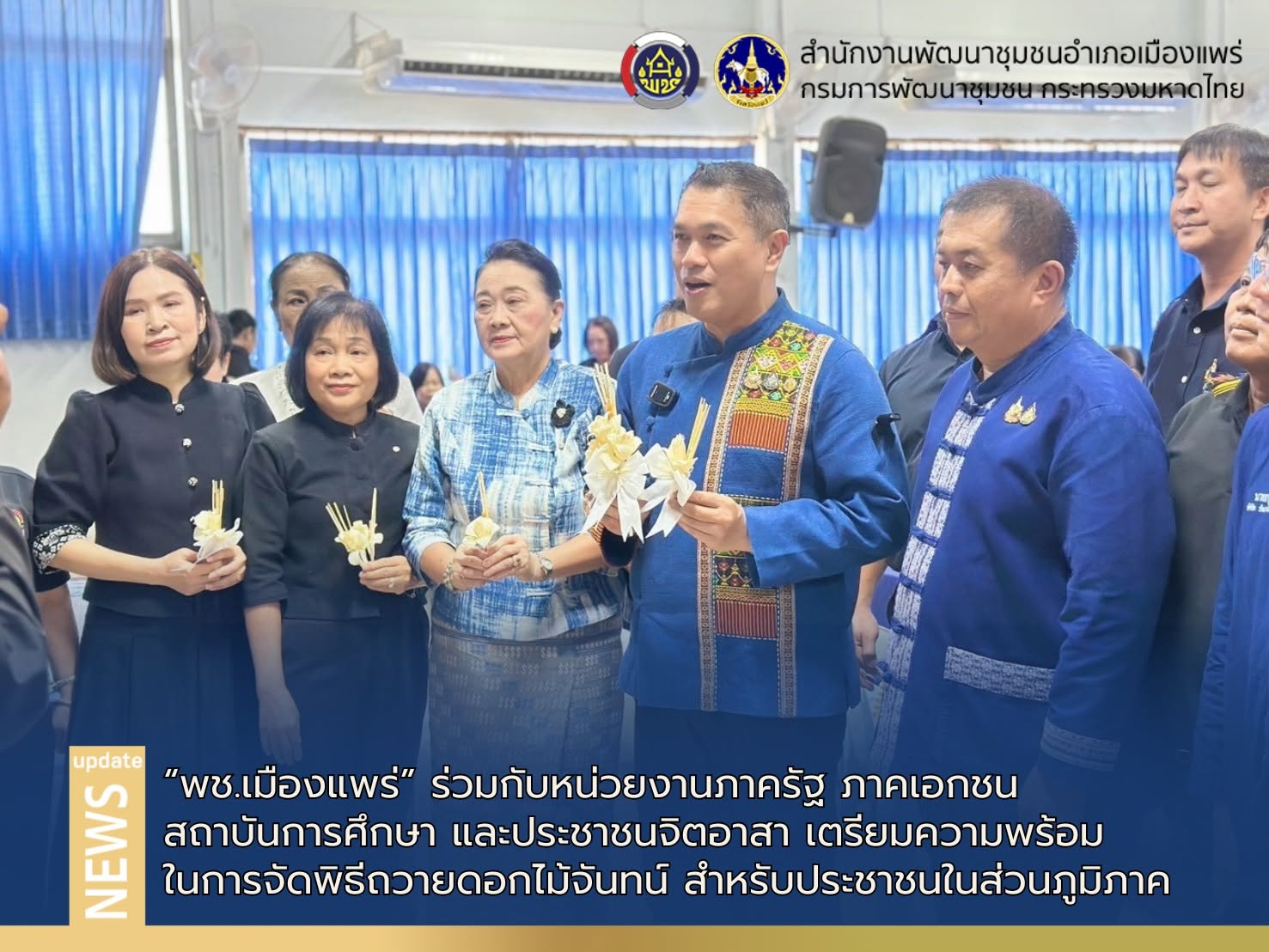 พช.เมืองแพร่ ร่วมกับหน่วยงานภาครัฐ ภาคเอกชน สถาบันการศึกษา และประชาชนจิตอาสา เตรียมความพร้อมในการจัดพิธีถวายดอกไม้จันทน์ สำหรับประชาชนในส่วนภูมิภาค