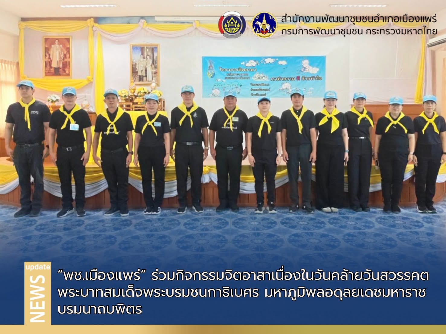 พช.เมืองแพร่ ร่วมกิจกรรมจิตอาสา เนื่องในวันคล้ายวันสวรรคต พระบาทสมเด็จพระบรมชนกาธิเบศร มหาภูมิพลอดุลยเดชมหาราช บรมนาถบพิตร