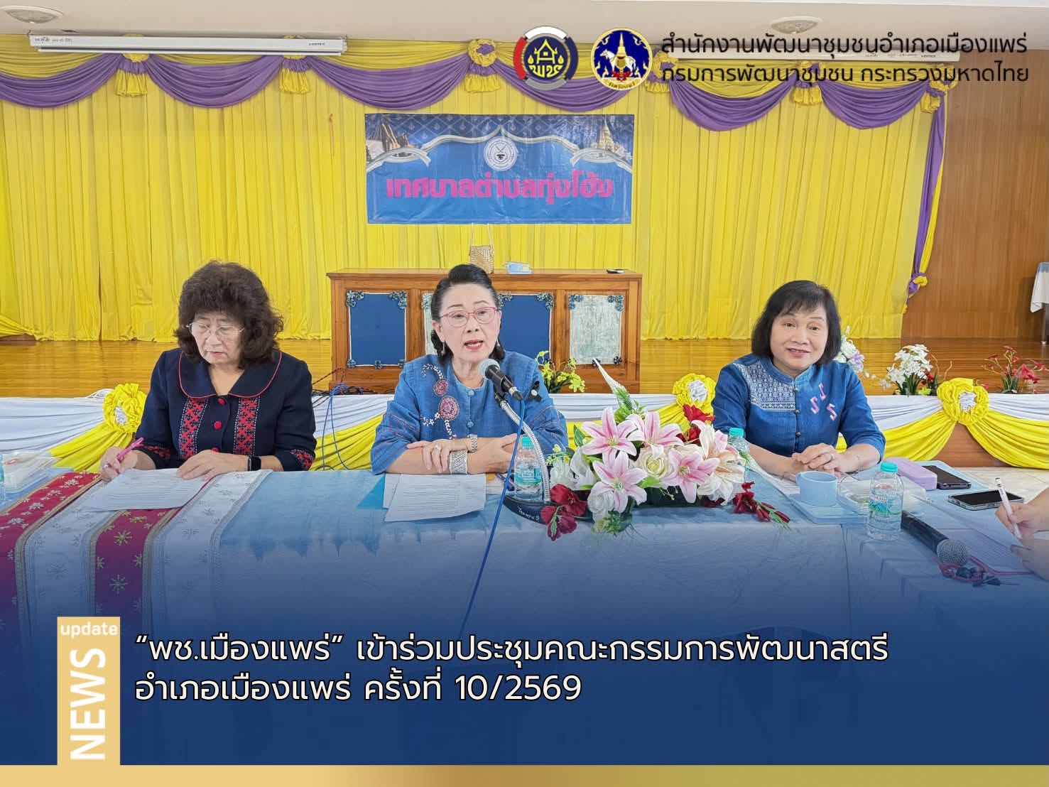 พช.เมืองแพร่ เข้าร่วมประชุมคณะกรรมการพัฒนาสตรีอำเภอเมืองแพร่ ครั้งที่ 9/2569
