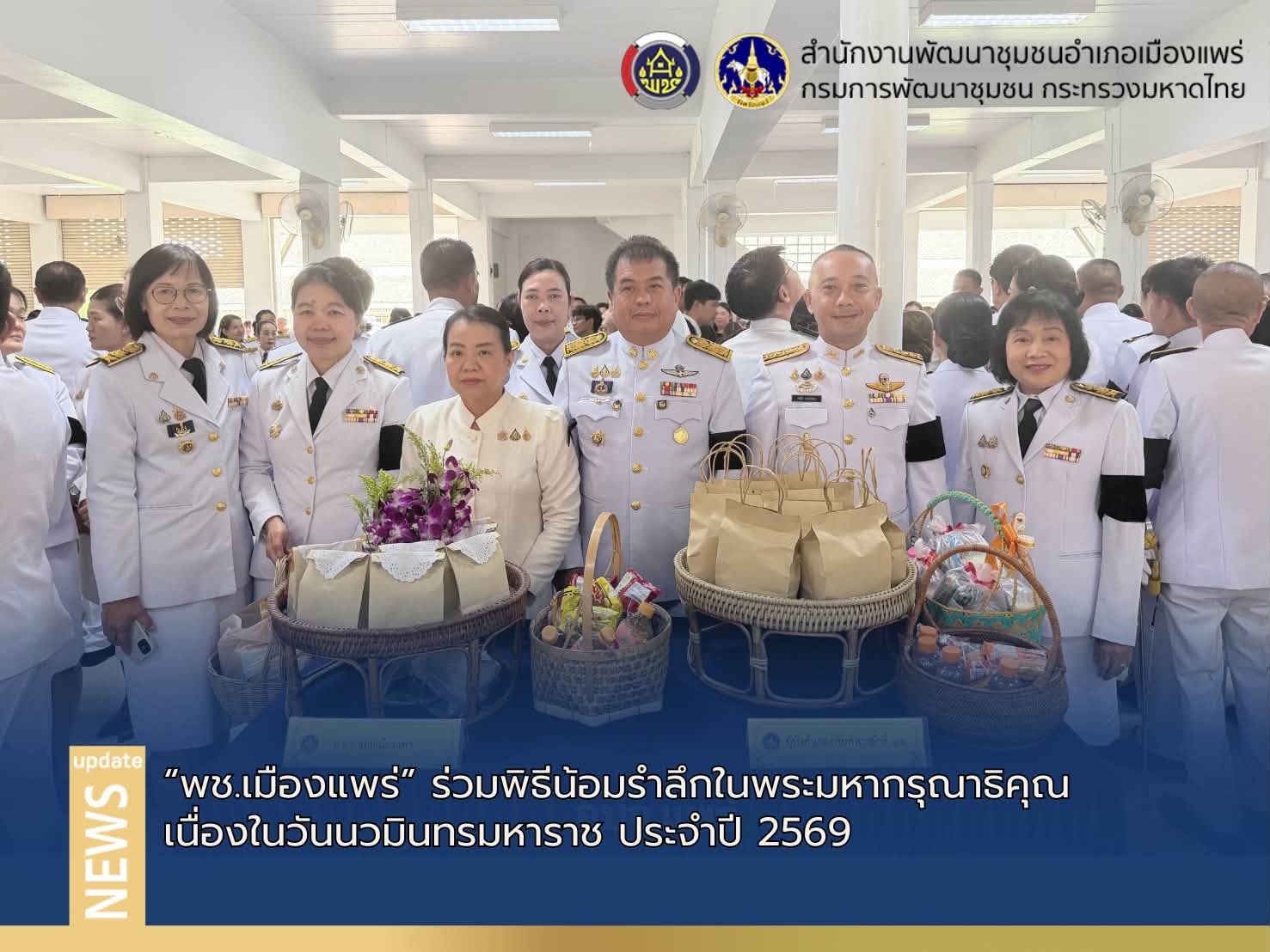 พช.เมืองแพร่ ร่วมพิธีน้อมรำลึกในพระมหากรุณาธิคุณ เนื่องในวันนวมินทรมหาราช ประจำปี 2569