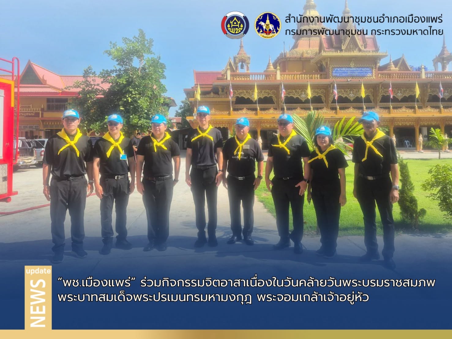 พช.เมืองแพร่ ร่วมกิจกรรมจิตอาสาเนื่องในวันคล้ายวันพระบรมราชสมภพ พระบาทสมเด็จพระปรเมนทรมหามงกุฎ พระจอมเกล้าเจ้าอยู่หัว
