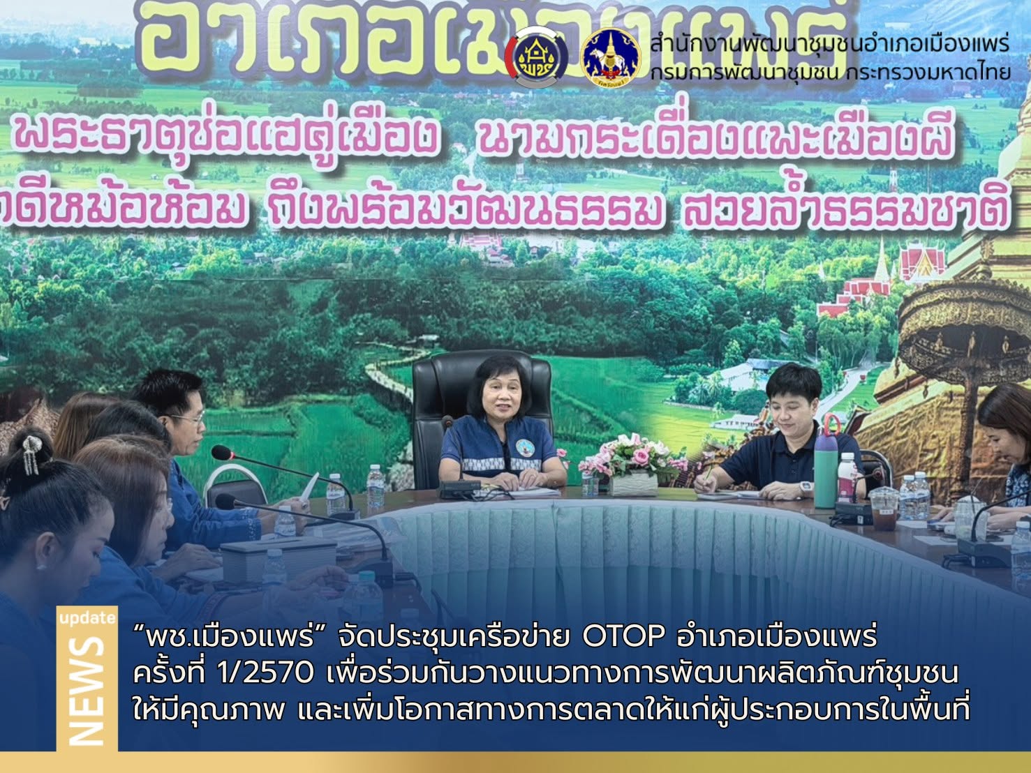 พช.เมืองแพร่ จัดประชุมเครือข่าย OTOP อำเภอเมืองแพร่ ครั้งที่ 1/2570