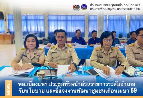 🫡พอ.เมืองแพร่ ประชุมหัวหน้าส่วนราชการอำเภอ ครั้งที่ 4/2569