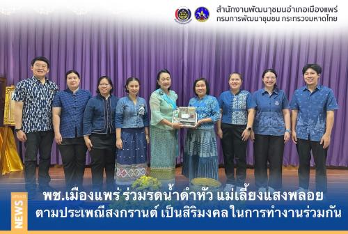 💁🏻‍♀️พช.เมืองแพร่ ร่วมรดน้ำดำหัว ตามประเพณีสงกรานต์ กินหอมตอมม่วน สมาคมสตรีอำเภอเมืองแพร่  