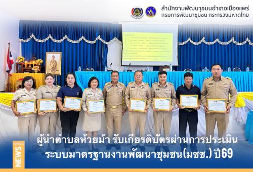 🌈ผู้นำตำบลห้วยม้า รับเกียรติบัตรผ่านการประเมินระบบมาตรฐานการพัฒนาชุมชน(มชช.) ประจำปี 2569 จากนายอำเภอเมืองแพร่