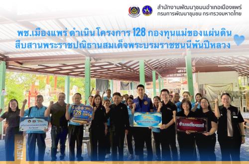 💙พช.เมืองแพร่ ดำเนินกิจกรรมโครงการ 128 กองทุนแม่ของแผ่นดิน สืบสานพระราชปณิธานสมเด็จพระบรมราชชนนีพันปีหลวง เพื่อการแก้ไขปัญหายาเสพติดอย่างยั่งยืน 