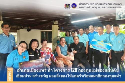 💙อำเภอเมืองแพร่ ดำเนินกิจกรรมโครงการ 128 กองทุนแม่ของแผ่นดิน สืบสานพระราชปณิธานสมเด็จพระบรมราชชนนีพันปีหลวง เพื่อการแก้ไขปัญหายาเสพติดอย่างยั่งยืน ที่บ้านร่องถ่าน ตำบลทุ่งโฮ้ง